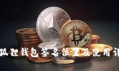 小狐狸钱包签名位置及使用详解