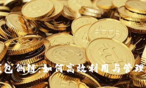 小狐狸钱包侧链：如何高效利用与管理数字资产