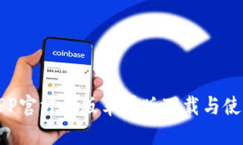 狐狸APP官方正版苹果版下载与使用指南