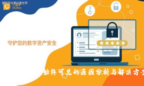 小狐狸主界面始终可见的原因分析与解决方案