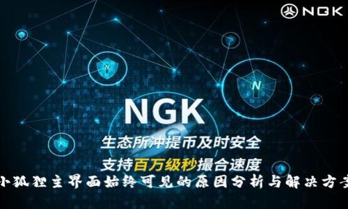 小狐狸主界面始终可见的原因分析与解决方案