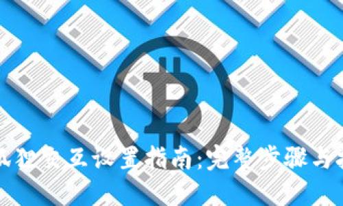 小狐狸交互设置指南：完整步骤与技巧